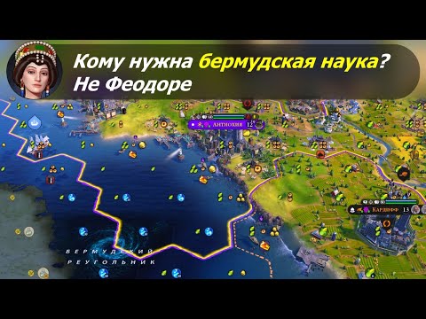 Видео: Кому нужна бермудская наука? Не Феодоре. #2