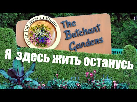 Видео: Остров Ванкувер. Сады сбывшейся мечты. Сады Бутчартов. The Butchart Gardens.