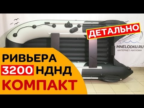 Видео: 👍🏻НАКОНЕЦ-ТО! САМАЯ ходовая лодка Ривьера 3200 Компакт теперь с НДНД!