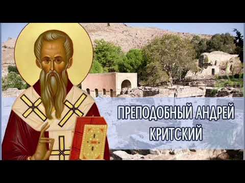 Видео: Преподобномученик Андрей Критский