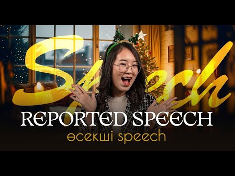 Видео: DAILY ENGLISH: REPORTED (ӨСЕКШІ) SPEECH | MISS NURAY