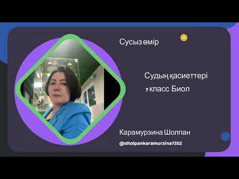 Видео: 7_класс_Биология_Судың қасиеттері_Зертханалық жұмыс №4