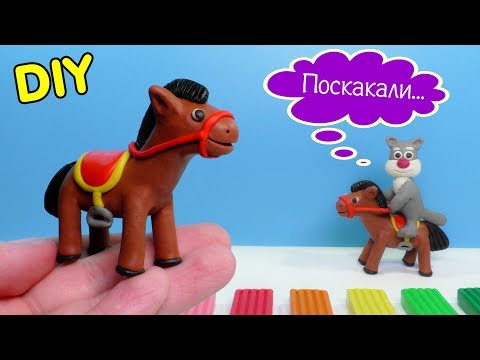 Видео: ЛЕПИМ ЛОШАДЬ ИЗ ПЛАСТИЛИНА | Видео Лепка