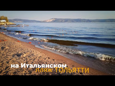 Видео: Пляж ТОЛЬЯТТИ / Эпизод 2 / На Итальянском