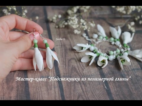 Видео: Подснежники из полимерной глины. Флешмоб "Весенние цветы"