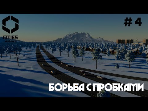 Видео: Борьба с пробками. Автобусные маршруты // Cities: Skylines 2 // Выпуск №4