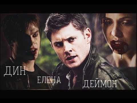 Видео: мой брат - сверхъестественное/дневники вампира