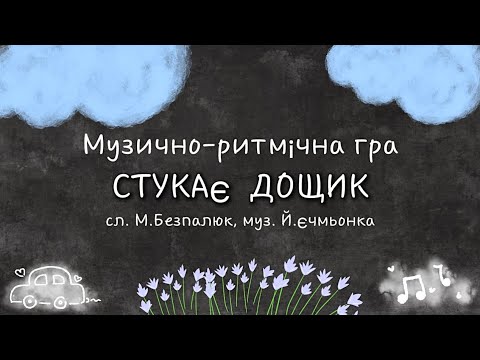 Видео: Музично-ритмічна гра для дошкільнят СТУКАЄ ДОЩИК🧸