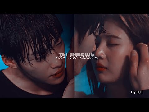 Видео: Великий соблазнитель [Клип к дораме] - Ты знаешь, что мы тонем (for my friend Ann)