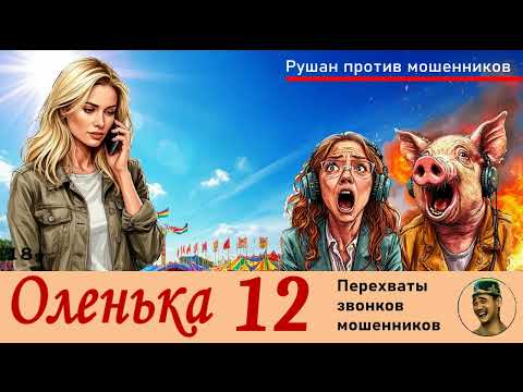 Видео: ОЛЕНЬКА! Выпуск № 12 / Перехваты звонков мошенников