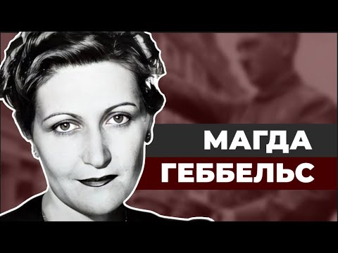 Видео: Магда Геббельс. Первая леди Третьего Рейха