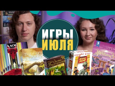 Видео: Наши настольные игра за Июль 2021!