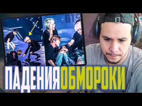 Видео: BTS Accident: ПАДЕНИЯ, ОБМОРОКИ