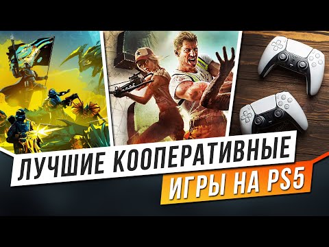 Видео: ЛУЧШИЕ КООПЕРАТИВНЫЕ ИГРЫ НА PS5