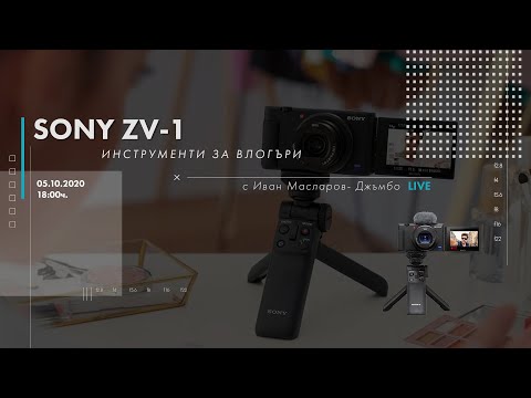 Видео: Неформално за фотографията. Sony ZV-1, инструменти за влогване