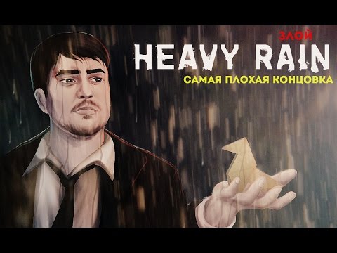Видео: Мы это сделали! Худшая концовка ● Злой Heavy Rain