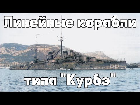 Видео: Линейные корабли типа «Курбэ» : Истории кораблей