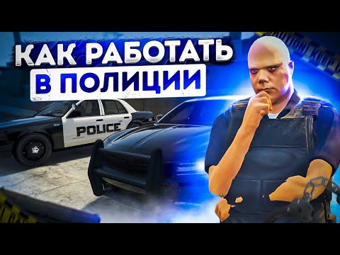 Видео: Устраиваюсь полицейским в ГТА РП / Работа в полиции LSPD (ЛСПД) в ГТА 5 РП / Как работать в LSPD