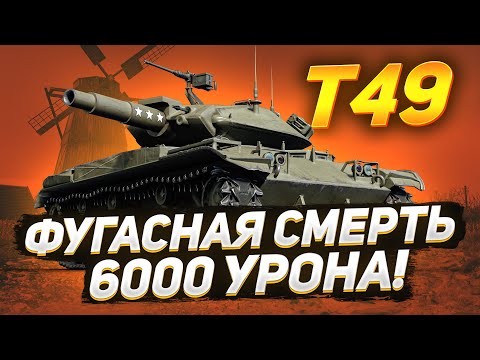 Видео: T49 — Фугасная Смерть! 6.000 Урона за Бой!