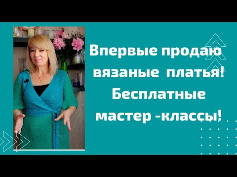 Видео: Этого никогда не делала! Коллекция платьев , связанных крючком. Бесплатные МК . Продажа платьев.