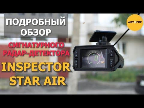 Видео: INSPECTOR STAR AIR / ПОДРОБНЫЙ ОБЗОР