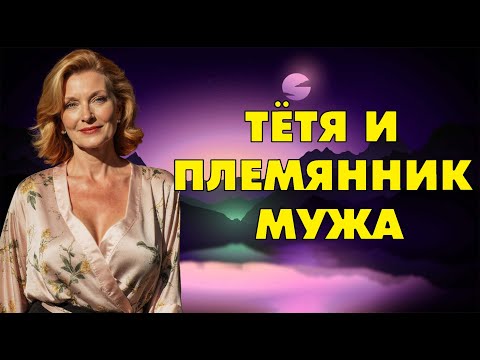 Видео: Муж и не подозревает, что было между нами…