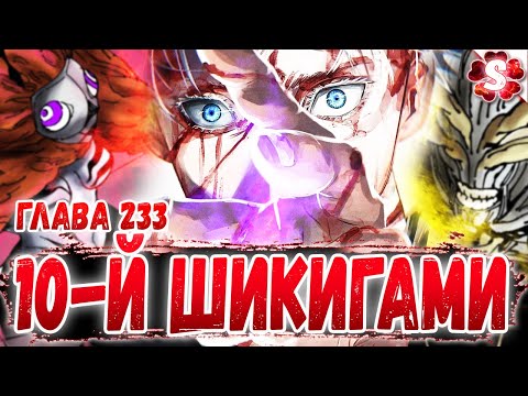 Видео: ПОСЛЕДНИЙ КОЗЫРЬ САТОРУ😱НОВЫЙ ШИКИГАМИ🤩СУКУНА ПРОТИВ ГОДЖО🔥 МАГИЧЕСКАЯ БИТВА 233