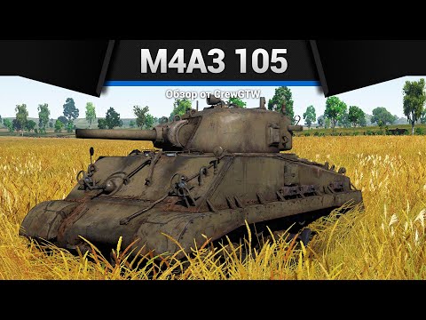 Видео: РЕКОРД ПО ФРАГАМ M4A3 (105) в War Thunder