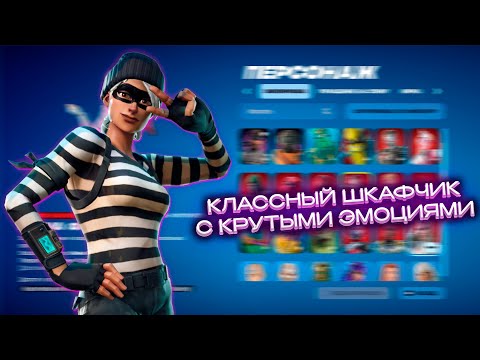 Видео: ПРОВЕРИЛ ШКАФЧИК FORTNITE | ДЕДПУЛ, МНОГО КРУТЫХ ЭМОЦИЙ И МНОГОЕ ДРУГОЕ!|Обзор аккаунтов от deeathyy