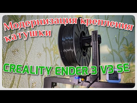Видео: Модернизация Ender 3 V3 SE. Ставим катушку на подшипники.