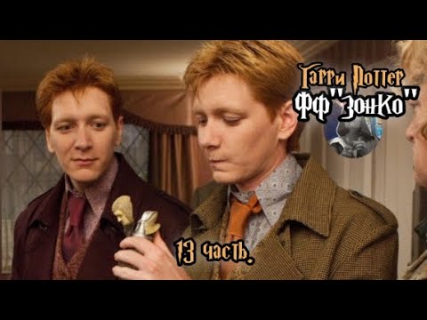 Видео: ФФ"Зонко" — 13 часть |Фред Уизли. 