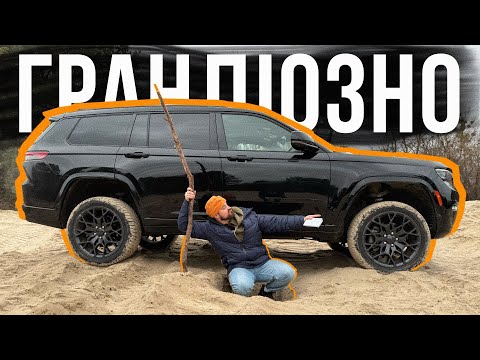 Видео: ТЕПЕР ЦЕ МІЙ ІДЕАЛ 🔥 JEEP GRAND CHEROKEE L - для РОДИНИ краще не знайти!