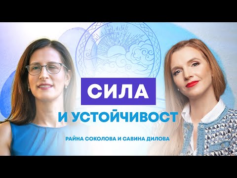 Видео: Сила и устойчивост с Райна Соколова и Савина Дилова | Психотерапия Психология | Логотерапия