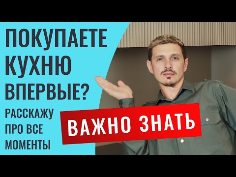 Видео: Расскажу как правильно купить кухню. Какие этапы. Укажу на много важных моментов. Дам инфу по ценам