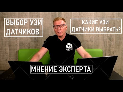 Видео: Выбор УЗИ датчиков | Какие УЗИ датчики выбрать? | Мнение эксперта