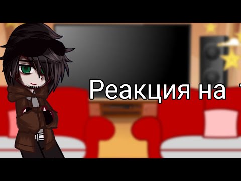 Видео: [🌹] реакция на тт [🌹] |•реакция Линч/Джон•| #линчджон || Edith[mp3] ||