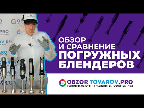 Видео: Рейтинг лучших погружных блендеров - ТОП-3