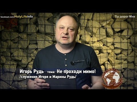 Видео: Ты дорог Мне - Не проходи мимо! /Игорь Рудь/ выпуск №7