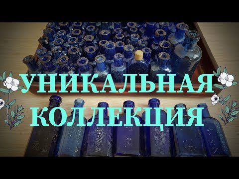 Видео: Коллекция старинных бутылок из Кобальтового стекла времен Карафуто. Сахалин 2019.
