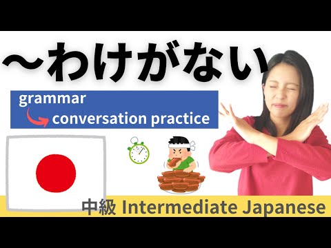 Видео: Практика японского языка / Разговор на среднем уровне [わけがない]