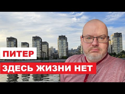 Видео: ПИТЕРСКИЙ НЕЛИКВИД. Самые плохие райны города и пригорода