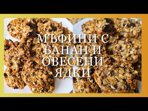 Видео: 🧁 МЪФИНИ С БАНАН И ОВЕСЕНИ ЯДКИ - много вкусни | BANANA OAT MUFFINS
