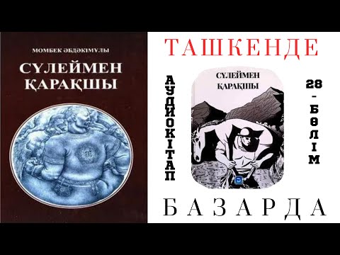 Видео: Сүлеймен қарақшы 28 бөлім. Ташкентте. Бекабаның жандайшаптарымен арпалыс