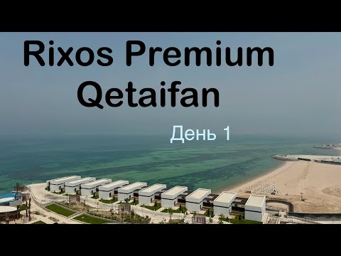 Видео: Обзор отеля Rixos Premium Qetaifan. Доха Катар. Июль 24. День1 #rixos#doha#qatar#qetaifan#обзоротеля