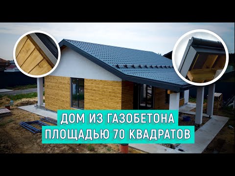 Видео: Финский дом и газобетона по проекту "Микея 1".  Румтур по дому.