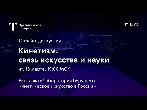 Видео: Кинетизм: связь искусства и науки / Онлайн-дискуссия