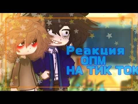 Видео: –Реакция одна пшеничная марка на тик ток, про себя [не канон] #однапшеничнаямарка