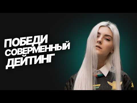 Видео: Вот как Я ДОМИНИРУЮ на современном РЫНКЕ ОТНОШЕНИЙ (это проще, чем кажется)