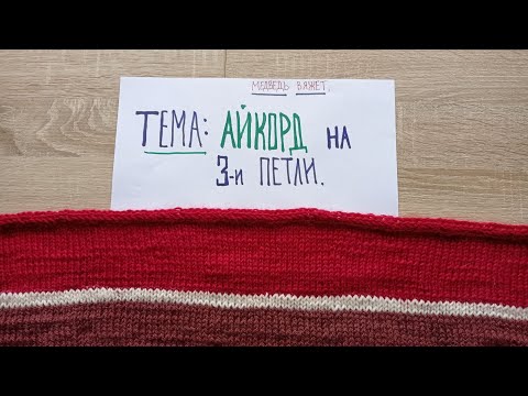 Видео: Медвежья школа вязания. Aйкорд на 3 петли. #медведьвяжет #медведьрассказвает