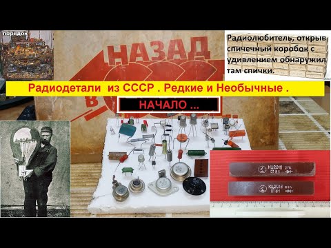 Видео: Радиодетали из СССР . Редкие и Необычные . Музей . №1 . Начало . Диодный столб КЦ201В .